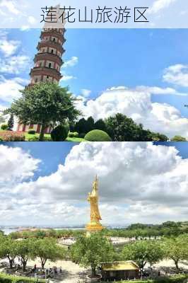 莲花山旅游区