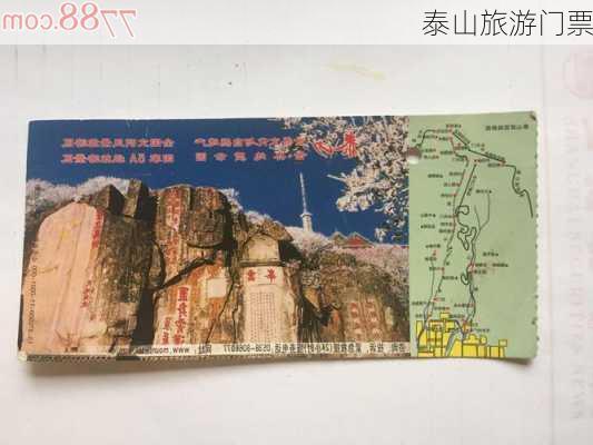 泰山旅游门票