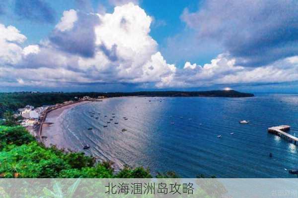 北海涠洲岛攻略