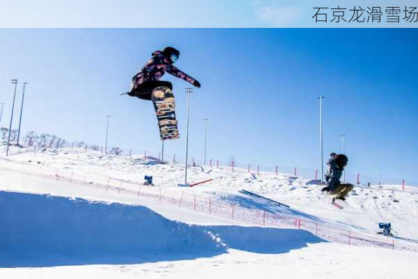 石京龙滑雪场