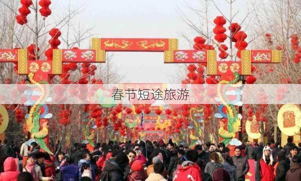 春节短途旅游