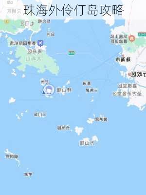 珠海外伶仃岛攻略