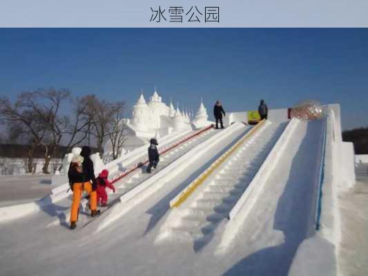 冰雪公园