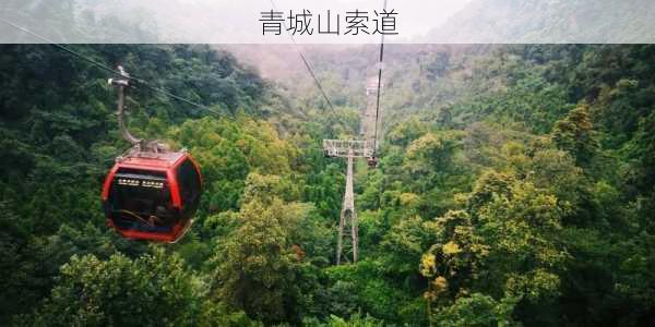 青城山索道