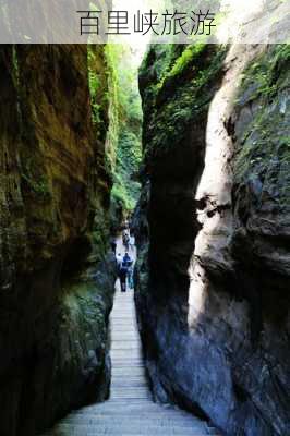 百里峡旅游