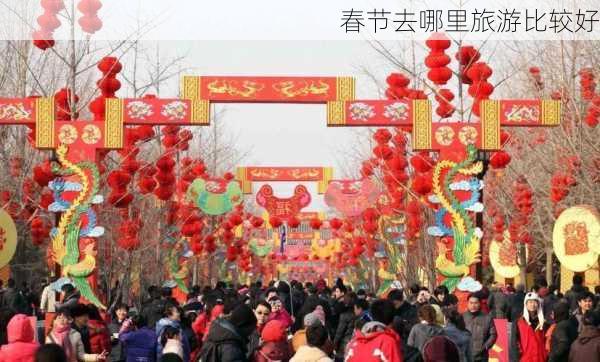 春节去哪里旅游比较好