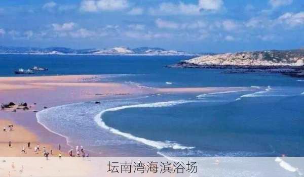 坛南湾海滨浴场