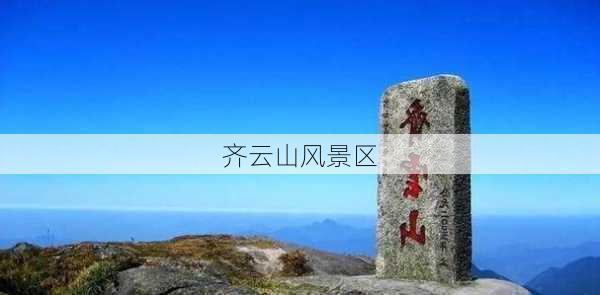 齐云山风景区