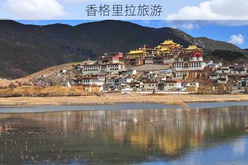 香格里拉旅游