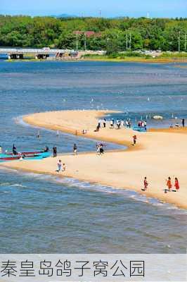 秦皇岛鸽子窝公园