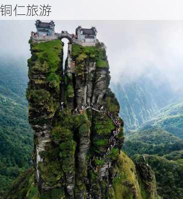 铜仁旅游