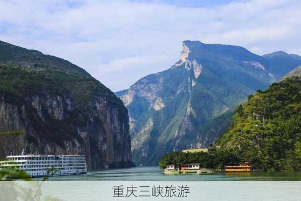 重庆三峡旅游