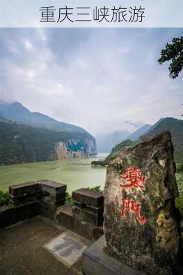 重庆三峡旅游