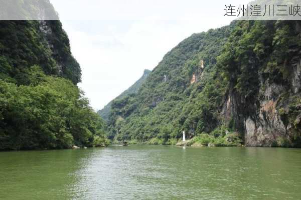 连州湟川三峡