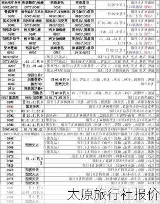 太原旅行社报价