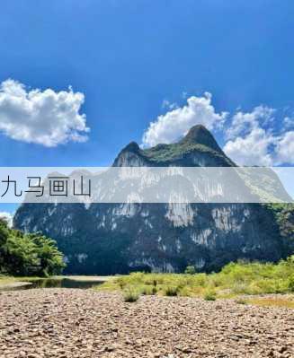 九马画山