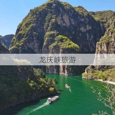 龙庆峡旅游