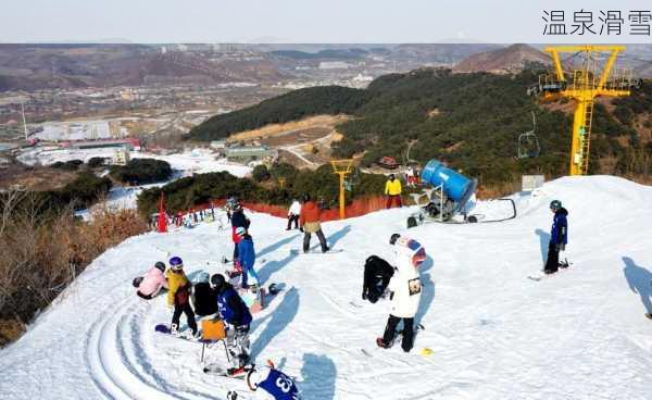 温泉滑雪