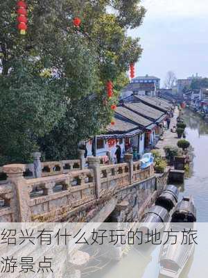 绍兴有什么好玩的地方旅游景点