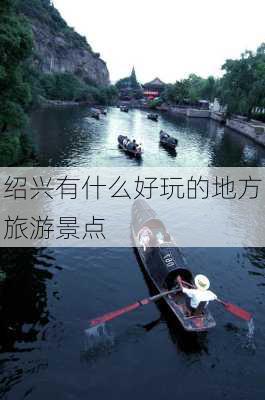 绍兴有什么好玩的地方旅游景点