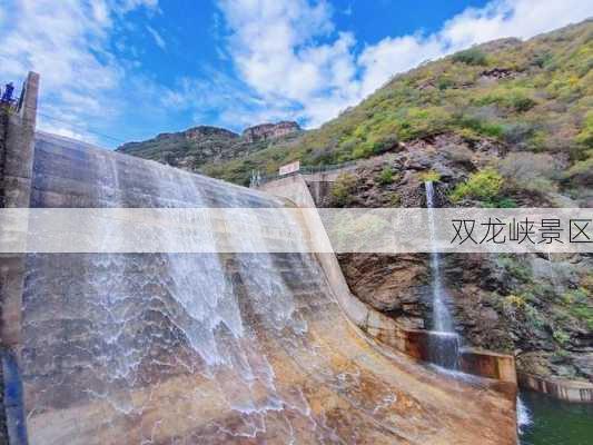 双龙峡景区