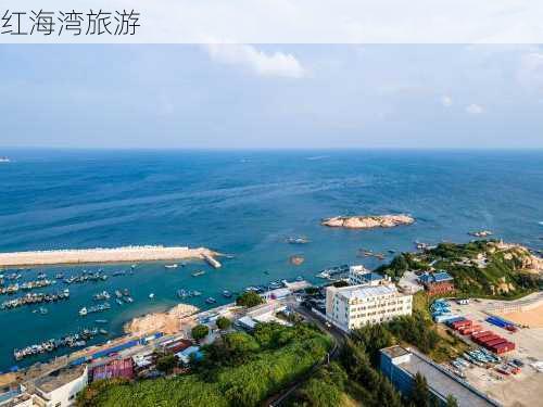 红海湾旅游