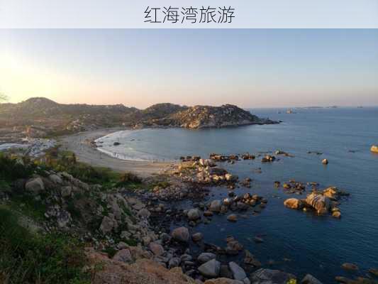 红海湾旅游