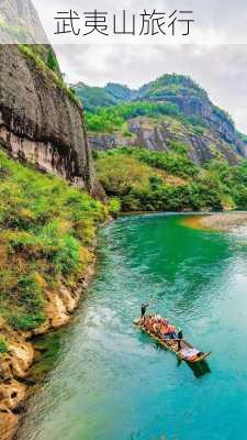 武夷山旅行