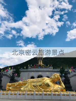 北京密云旅游景点