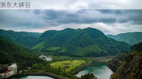 浙东大峡谷