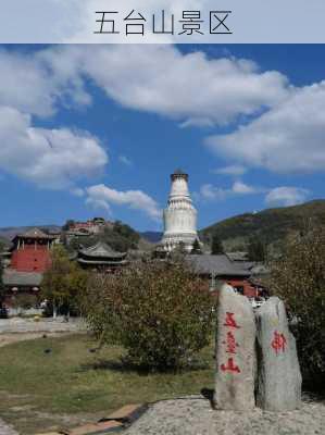 五台山景区