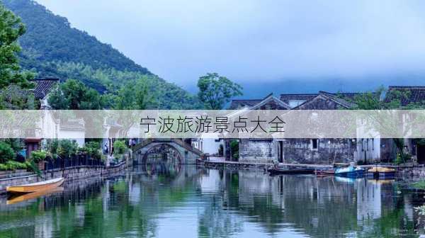 宁波旅游景点大全