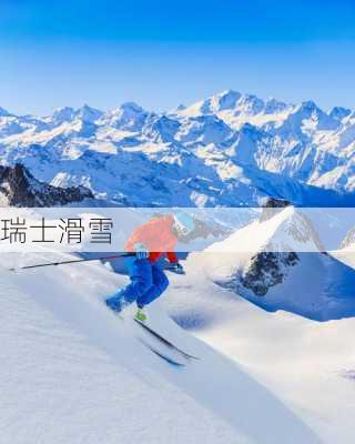 瑞士滑雪