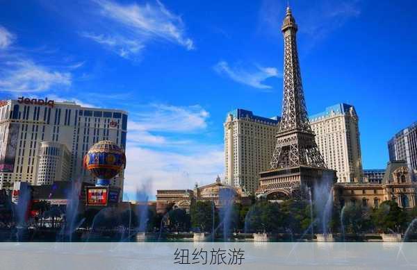 纽约旅游