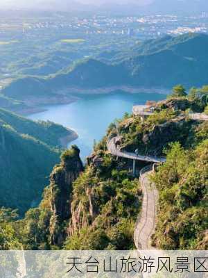 天台山旅游风景区