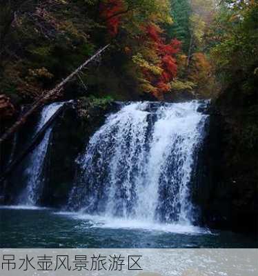 吊水壶风景旅游区