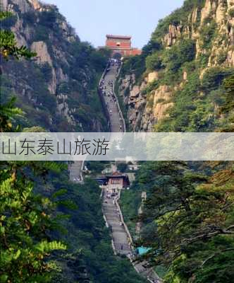 山东泰山旅游