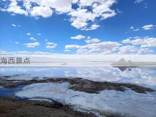 海西景点