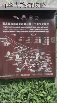 南华寺旅游攻略