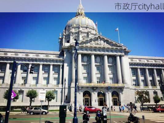 市政厅cityhall