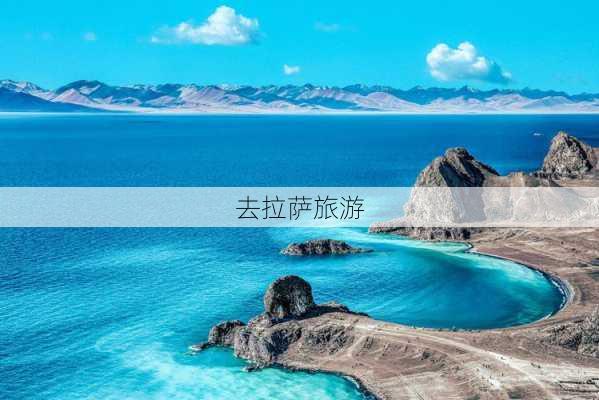 去拉萨旅游