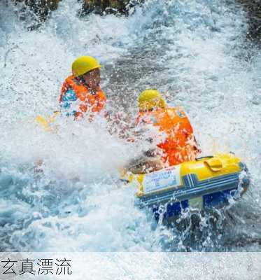 玄真漂流