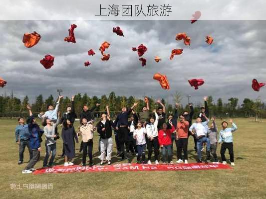 上海团队旅游