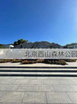 北京西山森林公园