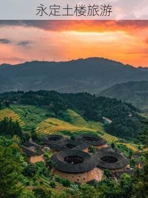 永定土楼旅游