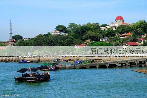 厦门鼓浪屿旅游景点