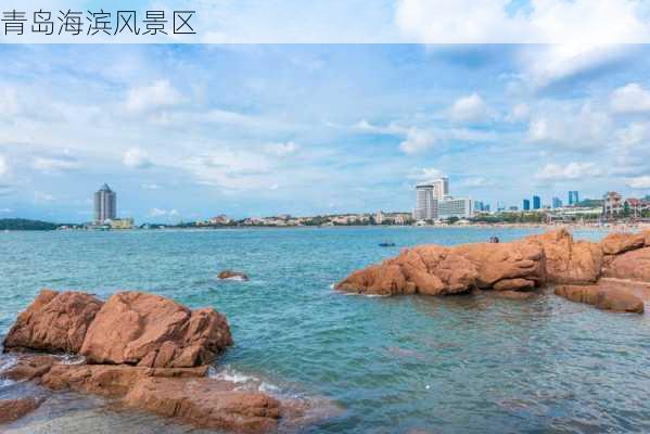 青岛海滨风景区