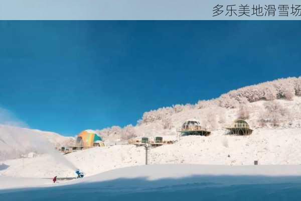 多乐美地滑雪场