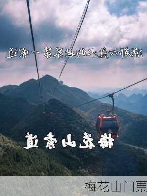 梅花山门票