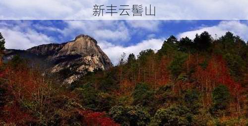 新丰云髻山